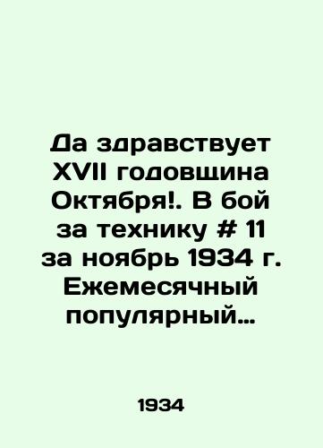 Da zdravstvuet XVII godovshchina Oktyabrya. V boy za tekhniku # 11 za noyabr 1934 g. Ezhemesyachnyy populyarnyy nauchno-tekhnicheskiy transportnyy zhurnal. /Long live the 17th anniversary of October. In the battle for equipment # 11 for November 1934. Monthly popular scientific and technical transport journal. - landofmagazines.com