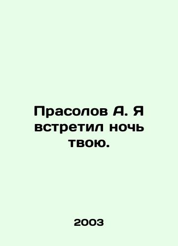 Prasolov A. Ya vstretil noch tvoyu./Prasolov A. I met your night. - landofmagazines.com