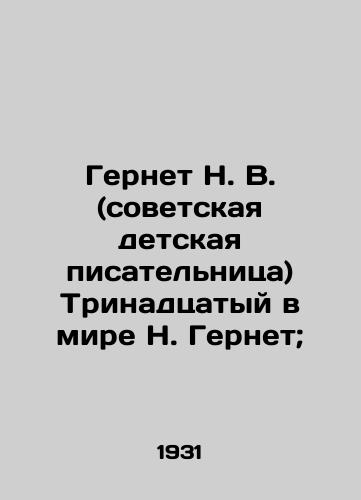 Gernet N. V. (sovetskaya detskaya pisatelnitsa) Trinadtsatyy v mire N. Gernet; /Gernet N. V. (Soviet childrens writer) Thirteenth in the world N. Gernet; - landofmagazines.com
