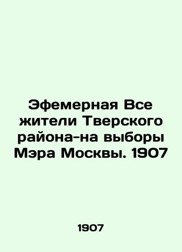 Efemernaya Vse zhiteli Tverskogo rayona-na vybory Mera Moskvy. 1907/Ephemeral All residents of Tver District - for the election of the Mayor of Moscow. 1907 - landofmagazines.com