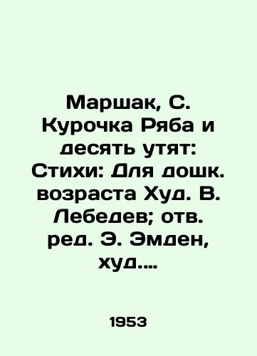 Marshak, S. Kurochka Ryaba i desyat utyat: Stikhi: Dlya doshk. vozrasta Khud. V. Lebedev; otv. red. E. Emden, khud. red. S. Alyanskiy. /Marshak, S. Ryab and the Ten Ducks: Poems: For Pre-School Age Hud V. Lebedev; Reverend E. Emden; Reverend S. Alyansky. - landofmagazines.com