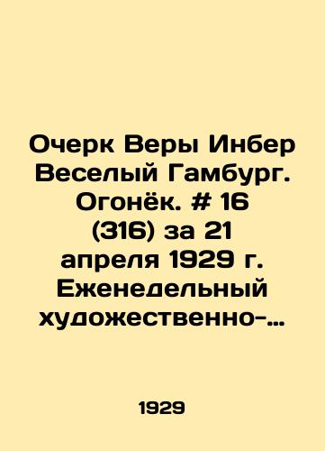 Ocherk Very Inber Veselyy Gamburg. Ogonyok. # 16 (316) za 21 aprelya 1929 g. Ezhenedelnyy khudozhestvenno-literaturnyy zhurnal. /Essay by Vera Inber Jolly Hamburg. Fire. # 16 (316) for April 21, 1929. Weekly art-literary magazine. - landofmagazines.com
