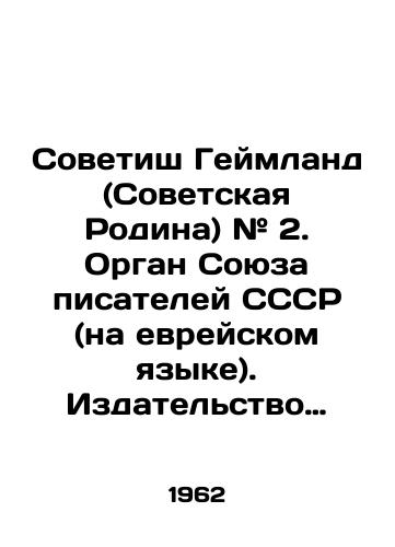 Sovetish Geymland (Sovetskaya Rodina) # 2. Organ Soyuza pisateley SSSR (na evreyskom yazyke). Izdatelstvo Sovetskikh pisateley. /Sovetish Heimland (Soviet Homeland) # 2. Organ of the Union of Writers of the USSR (in Hebrew) - landofmagazines.com