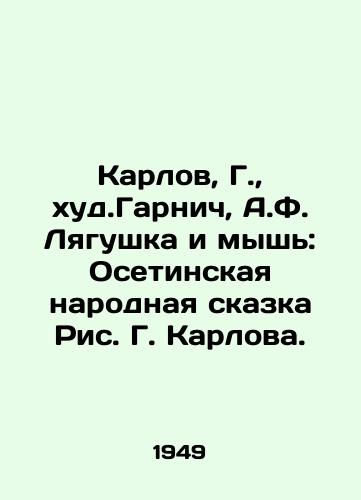 1812 author Garnish 1956 issue (m) In Russian (ask us if in doubt)/1812 god avtor Garnich 1956g vypuska(m) - landofmagazines.com