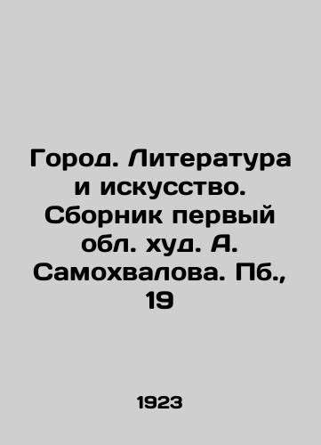 Gorod. Literatura i iskusstvo. Sbornik pervyy obl. khud. A. Samokhvalova. Pb., 19/City. Literature and Art. Collection of A. Samokhvalovs First Region. Pb., 19 - landofmagazines.com
