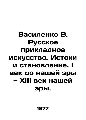 Vasilenko V. Russkoe prikladnoe iskusstvo. Istoki i stanovlenie. I vek do nashey ery — XIII vek nashey ery./Vasilenko V. Russian Applied Art. Origins and Formation. I century BC - XIII century AD. - landofmagazines.com