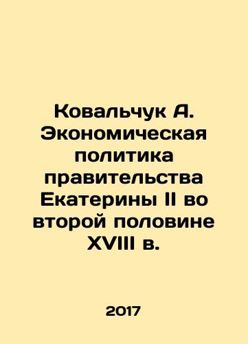 Kovalchuk A. Ekonomicheskaya politika pravitelstva Ekateriny II vo vtoroy polovine XVIII v./Kovalchuk A. Economic Policy of Catherine IIs Government in the Second Half of the 18th Century - landofmagazines.com