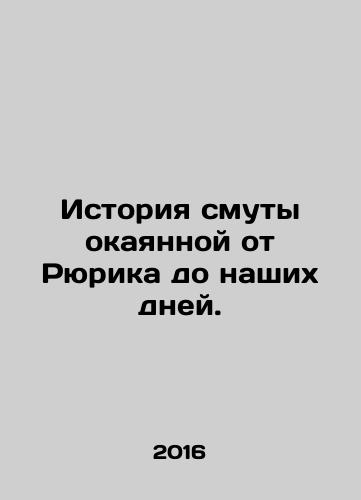 Istoriya smuty okayannoy ot Ryurika do nashikh dney./The history of turmoil from Rurik to the present day. - landofmagazines.com