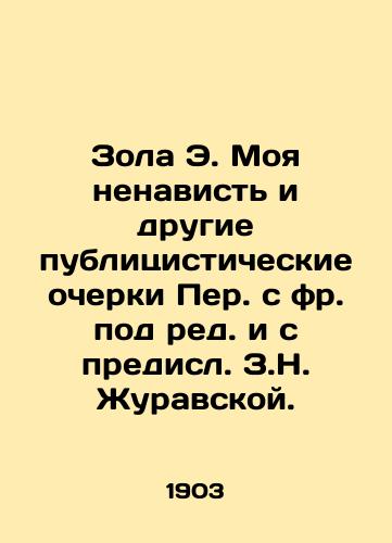 Zola E. Moya nenavist i drugie publitsisticheskie ocherki Per. s fr. pod red. i s predisl. Z.N. Zhuravskoy. /Ash E. My Hate and Other Journalistic Essays by Z.N. Zhuravskaya. - landofmagazines.com