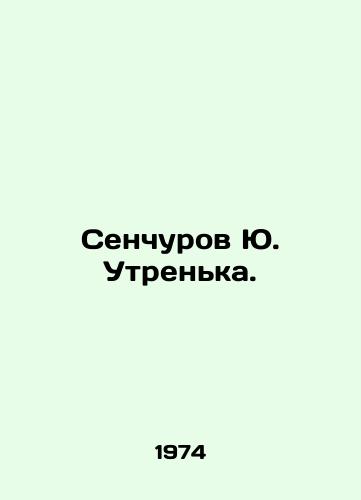 Senchurov Yu. Utrenka./Yu. Senchurov Morning. - landofmagazines.com