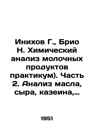 Inikhov G., Brio N. Khimicheskiy analiz molochnykh produktov praktikum). Chast 2. Analiz masla, syra, kazeina, materialov i pripasov proizvodstva./Inikhov G., Brio N. Chemical analysis of dairy products (workshop). Part 2. Analysis of butter, cheese, casein, materials and supplies of production. - landofmagazines.com