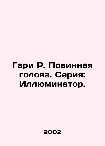 Gari R. Povinnaya golova. Seriya: Illyuminator./Gary R. Guilty Head. Series: The Illuminator. - landofmagazines.com