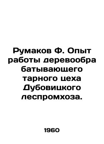 Rumakov F. Opyt raboty derevoobrabatyvayushchego tarnogo tsekha Dubovitskogo lespromkhoza./Rumakov F. Experience in the operation of the wood-processing container shop of the Dubovitsky Forest Promkhoz. - landofmagazines.com