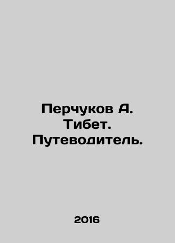 Perchukov A. Tibet. Putevoditel./Perchukov A. Tibet. A guide. - landofmagazines.com