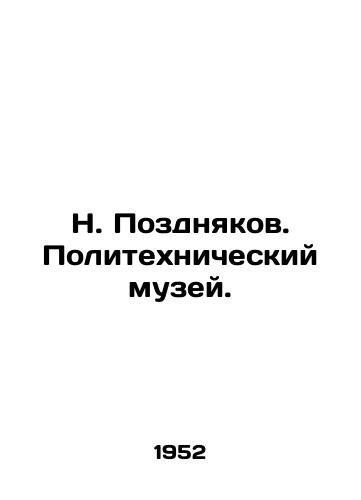 N. Pozdnyakov. Politekhnicheskiy muzey./N. Pozdnyakov. Polytechnic Museum. - landofmagazines.com