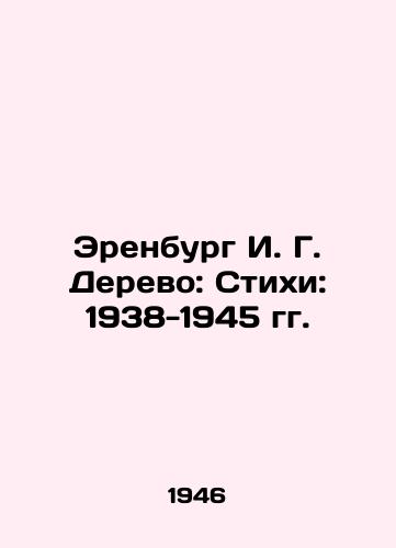 Erenburg I. G. Derevo: Stikhi: 1938-1945 gg./Erenburg I. G. Wood: Poems: 1938-1945 - landofmagazines.com
