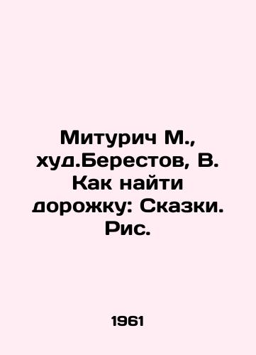 Miturich M.,  khud.Berestov, V. Kak nayti dorozhku: Skazki. Ris./Miturich M.,  worst. Berestov, V. How to find a track: Tales. Fig. - landofmagazines.com