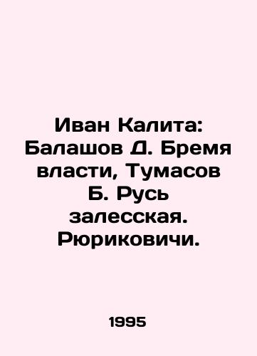 Ivan Kalita: Balashov D. Bremya vlasti, Tumasov B. Rus zalesskaya. Ryurikovichi./Ivan Kalita: Balashov D. Burden of power, Tumasov B. Rus Zalesskaya. Rurikovich. - landofmagazines.com