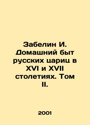Zabelin I. Domashniy byt russkikh tsarits v XVI i XVII stoletiyakh. Tom II./Zabelin I. Domestic life of Russian tsars in the sixteenth and seventeenth centuries. Volume II. - landofmagazines.com