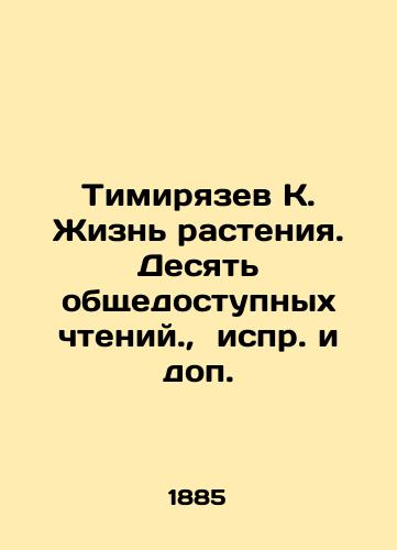 Timiryazev K. Zhizn rasteniya. Desyat obshchedostupnykh chteniy.,  ispr. i dop. /Timiryazev K. The Life of a Plant. Ten publicly available readings - landofmagazines.com