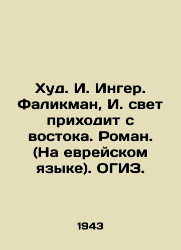 Khud. I. Inger. Falikman, I. svet prikhodit s vostoka. Roman. (Na evreyskom yazyke). OGIZ. /Hud. I. Inger. Falikman, I. light comes from the East. Roman. (In Hebrew) - landofmagazines.com