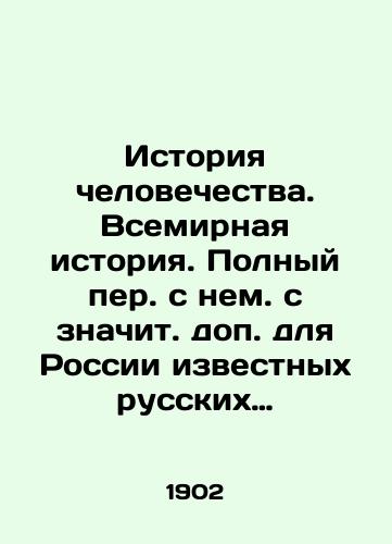 Istoriya chelovechestva. Vsemirnaya istoriya. Polnyy per. s nem. s znachit. dop. dlya Rossii izvestnykh russkikh uchenykh Sost. prof. G. Adler, K. Arendt, T. Akhelis, K. Brandis i dr.; pod obshch. red. d-ra G. Gelmolta. V 8 t. T. 1–8. /History of Mankind. World History. Complete translation from German with an additional meaning for Russia of famous Russian scientists. Composed by Prof. G. Adler, K. Arendt, T. Achelis, K. Brandis, and others; edited by Dr. G. Helmolt. In 8 Vol. 1: 8. - landofmagazines.com