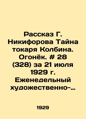 Rasskaz G. Nikiforova Tayna tokarya Kolbina. Ogonyok. # 28 (328) za 21 iyulya 1929 g. Ezhenedelnyy khudozhestvenno-literaturnyy zhurnal. /The Story of G. Nikiforov The Mystery of Kolbins Turner. Ogonyok. # 28 (328) for July 21, 1929. Weekly art and literature magazine. - landofmagazines.com