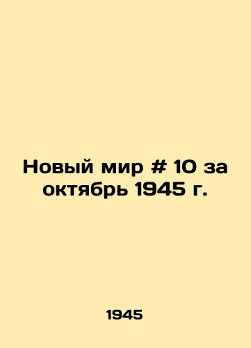 Novyy mir # 10 za oktyabr 1945 g. /New World # 10 for October 1945 - landofmagazines.com