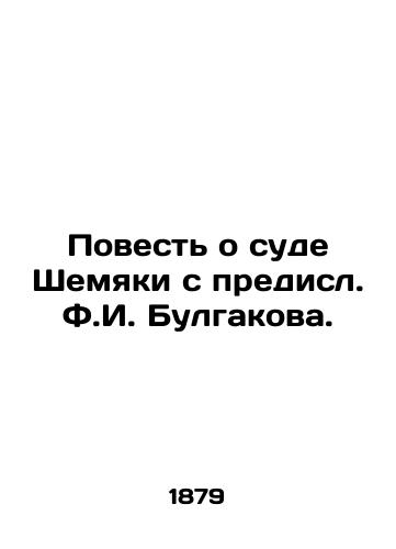 Povest o sude Shemyaki s predisl. F.I. Bulgakova. /The Tale of Shemyakis Court, with the forerunner F.I. Bulgakov. - landofmagazines.com