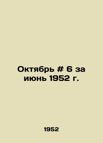 Oktyabr # 6 za iyun 1952 g. /October # 6 for June 1952 - landofmagazines.com