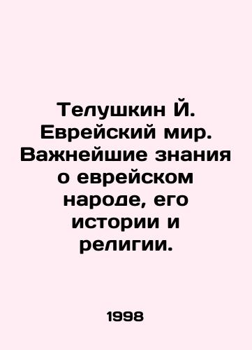 Telushkin Y. Evreyskiy mir. Vazhneyshie znaniya o evreyskom narode, ego istorii i religii./Telushkin J. The Jewish world. Essential knowledge about the Jewish people, their history and religion. - landofmagazines.com