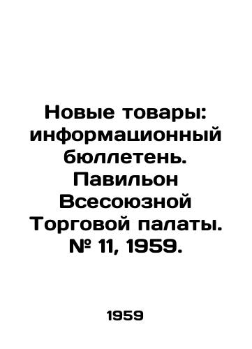 Novye tovary: informatsionnyy byulleten. Pavilon Vsesoyuznoy Torgovoy palaty. # 11, 1959. /New Goods: Newsletter. Pavilion of the All-Union Chamber of Commerce. # 11, 1959. - landofmagazines.com