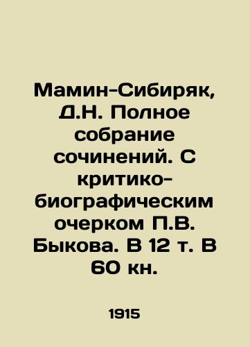 Mamin-Sibiryak, D.N. Polnoe sobranie sochineniy. S kritiko-biograficheskim ocherkom P.V. Bykova. V 12 t. V 60 kn. /Mamin-Sibiryak, D.N. Complete collection of essays. With a critical and biographical essay by P.V. Bykov. In 12 volumes V 60 books. - landofmagazines.com