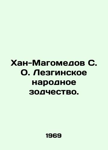 Khan-Magomedov S. O. Lezginskoe narodnoe zodchestvo./Khan-Magomedov S. O. Lezgin Peoples Architecture. - landofmagazines.com