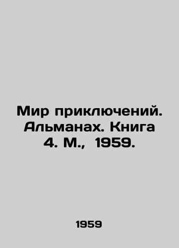 Mir priklyucheniy. Almanakh. Kniga 4. M., 1959./The World of Adventures. The Almanac. Book 4. Moscow, 1959. - landofmagazines.com