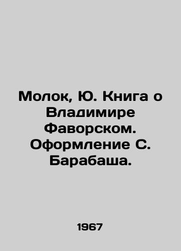 Molok, Yu. Kniga o Vladimire Favorskom. Oformlenie S. Barabasha. /Molok, Yu. Book about Vladimir Favorsky. Design by S. Barabash. - landofmagazines.com
