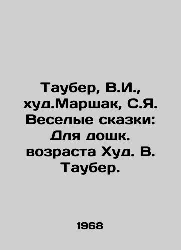 Tauber, V.I.,  khud.Marshak, S.Ya. Veselye skazki: Dlya doshk. vozrasta Khud. V. Tauber. /Tauber, V.I.,  worst. Marshak, S.I. Fun Tales: For pre-school age Hud. W. Tauber. - landofmagazines.com