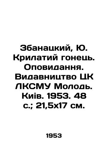 Zbanatskiy, Yu. Krilatiy gonets. Opovidannya. Vidavnitstvo TsK LKSMU Molod. Kiiv. 1953. 48 s.; 21,5x17 sm./Zbanatsky, Yu. Krilaty gonets. Opovidannya. Vidavnitztvo Central Committee of LKSMU Young People. Kiv. 1953. 48 p.; 21,5x17 sm. - landofmagazines.com