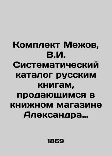 Komplekt Mezhov, V.I. Sistematicheskiy katalog russkim knigam, prodayushchimsya v knizhnom magazine Aleksandra Fedorovicha Bazunova. S shestyu pribavleniyami. 1869-18/Mezhov set, V.I. Systematic catalogue of Russian books sold in Alexander Fedorovich Bazunovs bookshop. With six additions. 1869-18 - landofmagazines.com