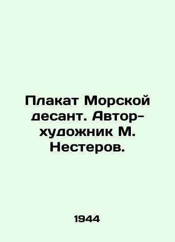 Plakat Morskoy desant. Avtor-khudozhnik M. Nesterov. /Poster Marines. Author-artist M. Nesterov. - landofmagazines.com
