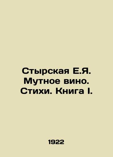 Styrskaya E.Ya. Mutnoe vino. Stikhi. Kniga I./Styrskaya E.I. Muddy wine. Poems. Book I. - landofmagazines.com