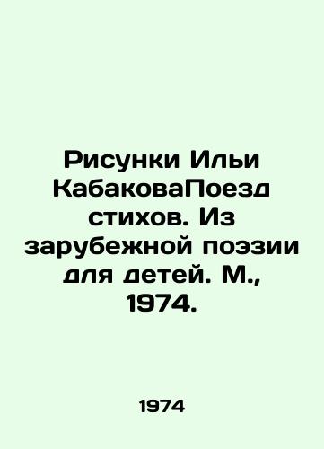 Risunki Ili KabakovaPoezd stikhov. Iz zarubezhnoy poezii dlya detey. M.,  1974./Drawings by Ilya Kabakov Train of Poems. From Foreign Poetry for Children. Moscow, 1974. - landofmagazines.com