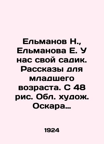 Elmanov N.,  Elmanova E. U nas svoy sadik. Rasskazy dlya mladshego vozrasta. S 48 ris. Obl. khudozh. Oskara Klevera. /Elmanov N.,  Elmanova E. We have our own garden. Stories for younger children - landofmagazines.com
