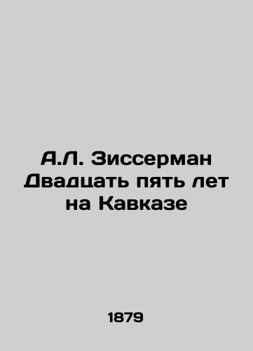 A.L. Zisserman Dvadtsat pyat let na Kavkaze/A.L. Zisserman Twenty-five years in the Caucasus - landofmagazines.com
