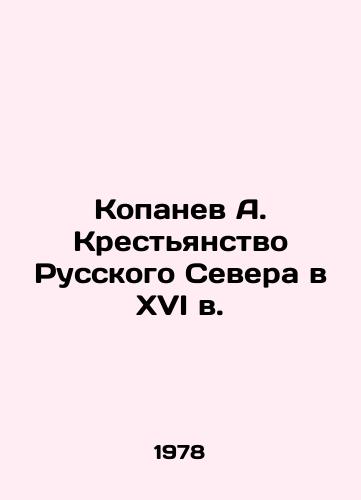Kopanev A. Krestyanstvo Russkogo Severa v XVI v./Kopanev A. Peasantry of the Russian North in the 16th century - landofmagazines.com