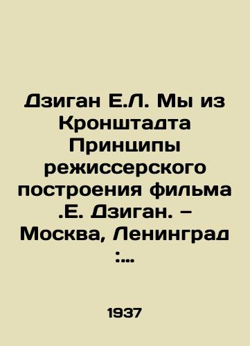 Dzigan E.L. My iz Kronshtadta Printsipy rezhisserskogo postroeniya filma.E. Dzigan. — Moskva, Leningrad: Iskusstvo, 1937. — Per.,  118, s. il. /E.L. Dzigan We from Kronstadt Principles of directing the film. E.E. Dzigan. Moscow, Leningrad: Art, 1937 - landofmagazines.com