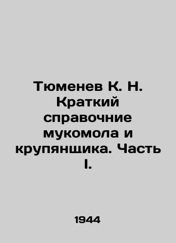 Tyumenev K. N. Kratkiy spravochnie mukomola i krupyanshchika. Chast I./Tyumenev K. N. Brief reference of a flour mill and a grain grinder. Part I. - landofmagazines.com
