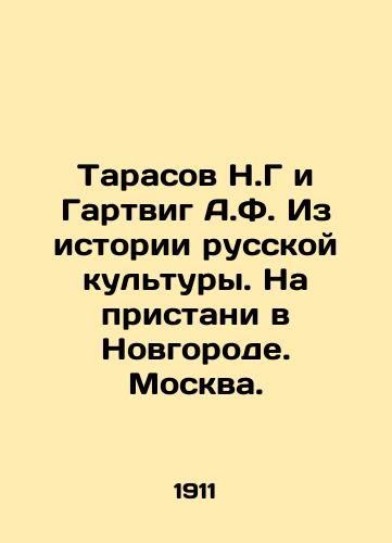 Tarasov N.G i Gartvig A.F. Iz istorii russkoy kultury. Na pristani v Novgorode. Moskva./Tarasov N.G and Hartwig A.F. From the History of Russian Culture. At the Wharf in Novgorod. Moscow. - landofmagazines.com
