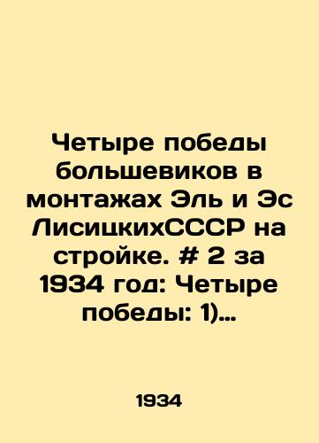 Chetyre pobedy bolshevikov v montazhakh El i Es LisitskikhSSSR na stroyke. # 2 za 1934 god: Chetyre pobedy: 1) Epron. 2) Avtoprobeg Moskva — Kara-Kum — Moskva. 3) Pamirskaya ekspeditsiya. 4. Polet stratostata SSSR khud. Es i El Lisitskie, tekst E. Tis/Four Bolshevik victories in installations of El and Es Lisitsky USSR on the construction site. # 2 for 1934: Four victories: 1) Epron. 2) Car rally Moscow Kara-Kum Moscow. 3) Pamir expedition. 4. Flight of USSR stratostat thin. Es and El Lisitsky, text by E. Tis - landofmagazines.com