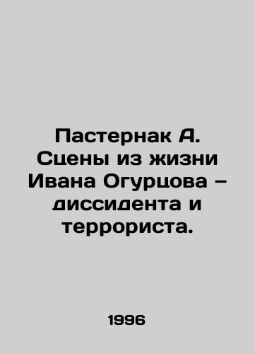 Pasternak A. Stseny iz zhizni Ivana Ogurtsova — dissidenta i terrorista./Pasternak A. Scenes from the life of Ivan Ogurtsov, a dissident and terrorist. - landofmagazines.com